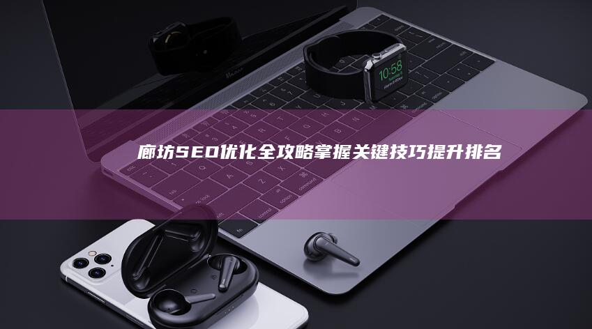 廊坊SEO优化全攻略：掌握关键技巧提升排名效果