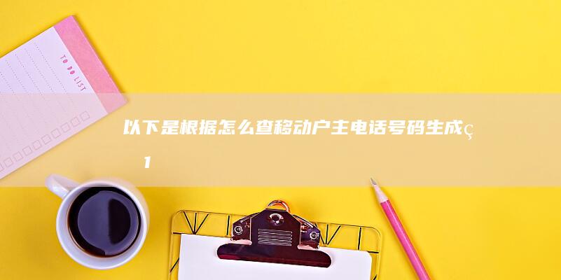 以下是根据“怎么查移动户主电话号码”生成的10个字以内的